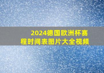 2024德国欧洲杯赛程时间表图片大全视频