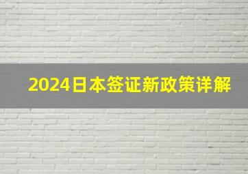 2024日本签证新政策详解