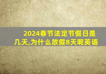 2024春节法定节假日是几天,为什么放假8天呢英语