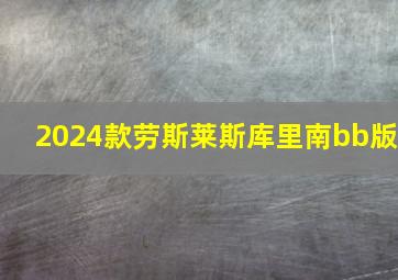 2024款劳斯莱斯库里南bb版