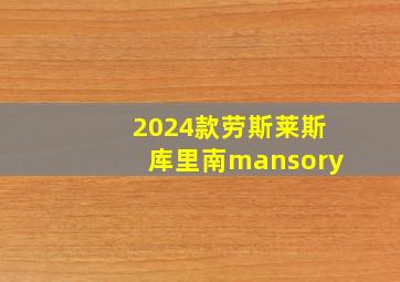 2024款劳斯莱斯库里南mansory