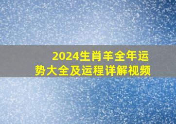 2024生肖羊全年运势大全及运程详解视频