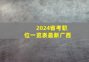 2024省考职位一览表最新广西