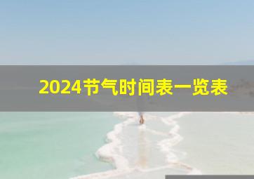 2024节气时间表一览表