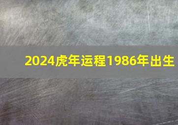 2024虎年运程1986年出生