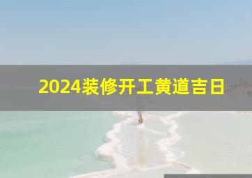 2024装修开工黄道吉日