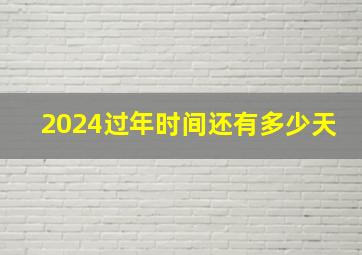 2024过年时间还有多少天