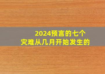 2024预言的七个灾难从几月开始发生的