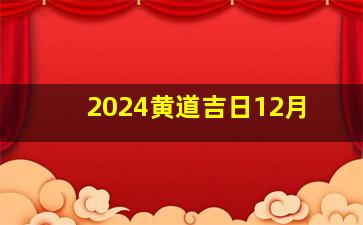 2024黄道吉日12月