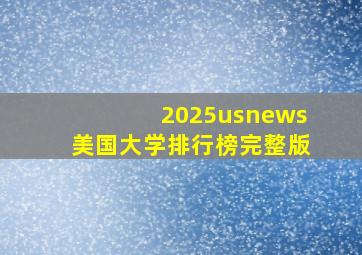 2025usnews美国大学排行榜完整版