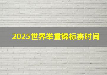 2025世界举重锦标赛时间