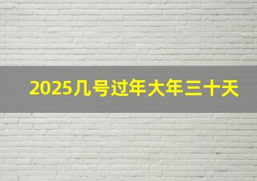 2025几号过年大年三十天