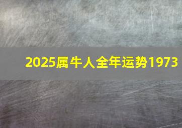 2025属牛人全年运势1973