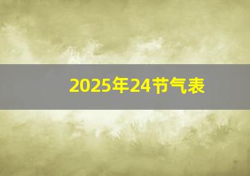 2025年24节气表