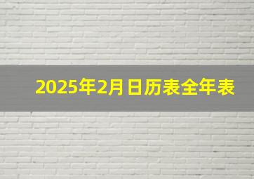 2025年2月日历表全年表