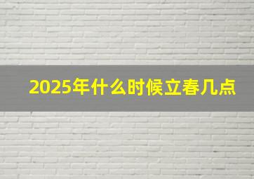 2025年什么时候立春几点