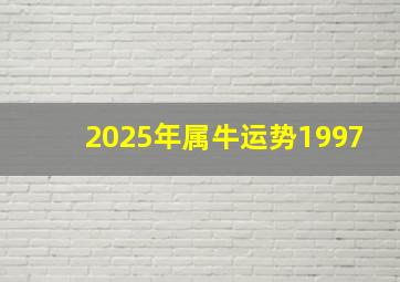 2025年属牛运势1997