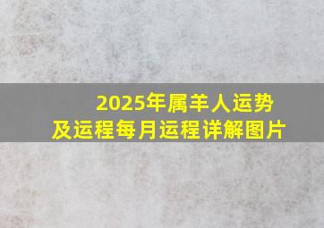 2025年属羊人运势及运程每月运程详解图片