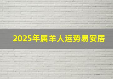 2025年属羊人运势易安居