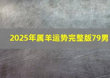 2025年属羊运势完整版79男