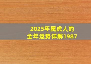 2025年属虎人的全年运势详解1987