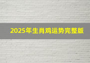 2025年生肖鸡运势完整版