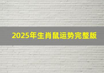 2025年生肖鼠运势完整版