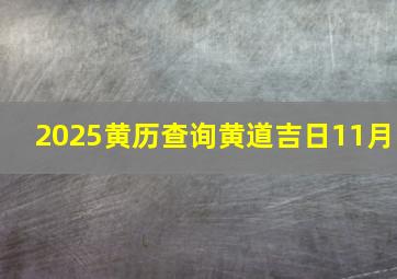 2025黄历查询黄道吉日11月