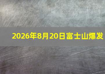 2026年8月20日富士山爆发