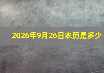 2026年9月26日农历是多少