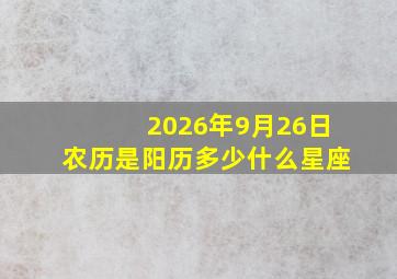 2026年9月26日农历是阳历多少什么星座