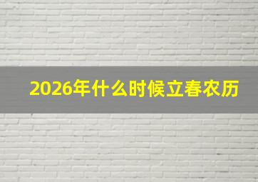 2026年什么时候立春农历