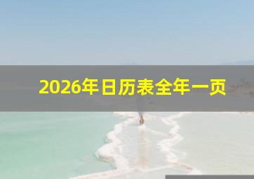 2026年日历表全年一页