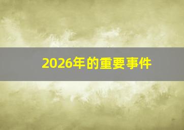 2026年的重要事件