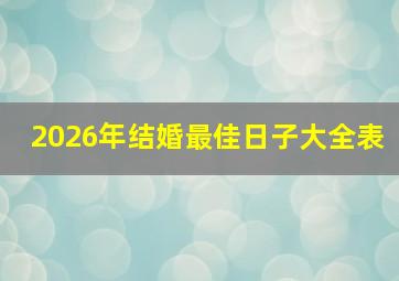 2026年结婚最佳日子大全表