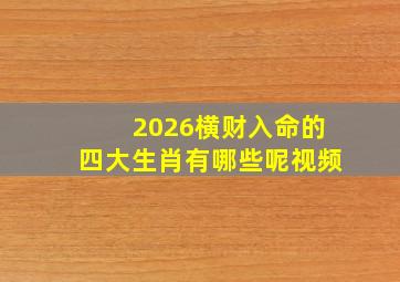 2026横财入命的四大生肖有哪些呢视频