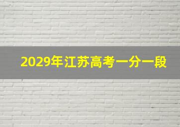 2029年江苏高考一分一段