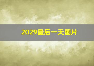 2029最后一天图片