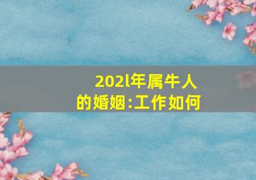 202l年属牛人的婚姻:工作如何