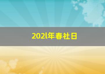 202l年春社日