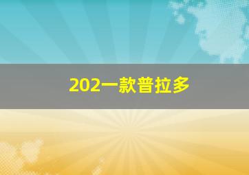 202一款普拉多