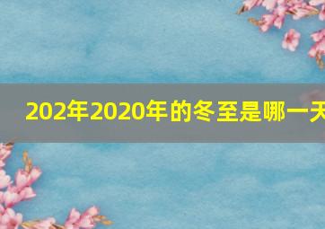 202年2020年的冬至是哪一天