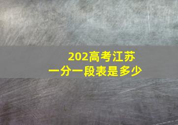 202高考江苏一分一段表是多少