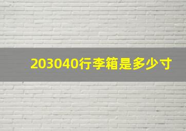 203040行李箱是多少寸