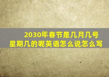 2030年春节是几月几号星期几的呢英语怎么说怎么写