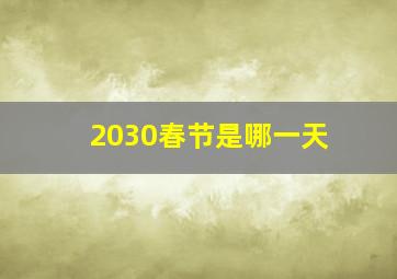 2030春节是哪一天