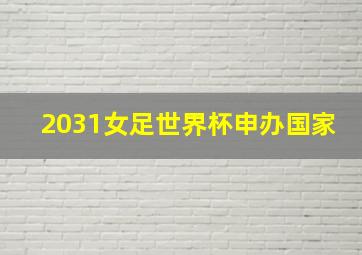 2031女足世界杯申办国家