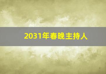 2031年春晚主持人