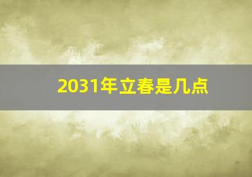 2031年立春是几点