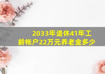 2033年退休41年工龄帐户22万元养老金多少